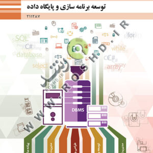 توسعه و برنامه سازی و پایگاه داده